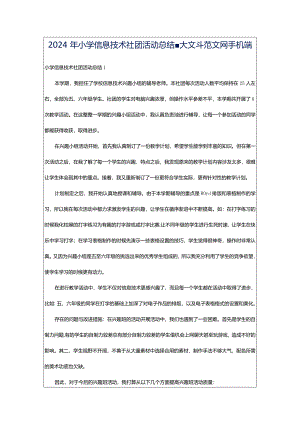 2024年小学信息技术社团活动总结-大文斗范文网手机端.docx