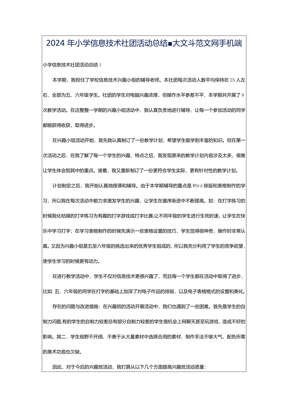 2024年小学信息技术社团活动总结-大文斗范文网手机端.docx_第1页