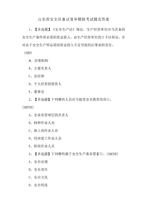 山东省安全员B证复审模拟考试题及答案.docx