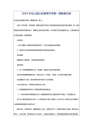 2024年幼儿园大班春季开学第一课教案内容.docx