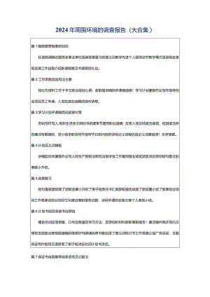 2024年周围环境的调查报告（大合集）.docx