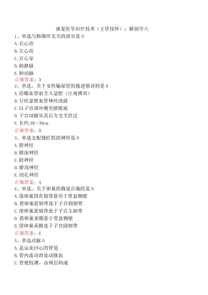 康复医学治疗技术(主管技师)：解剖学六.docx