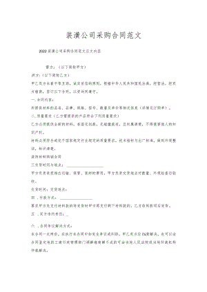 装潢公司采购合同范文.docx
