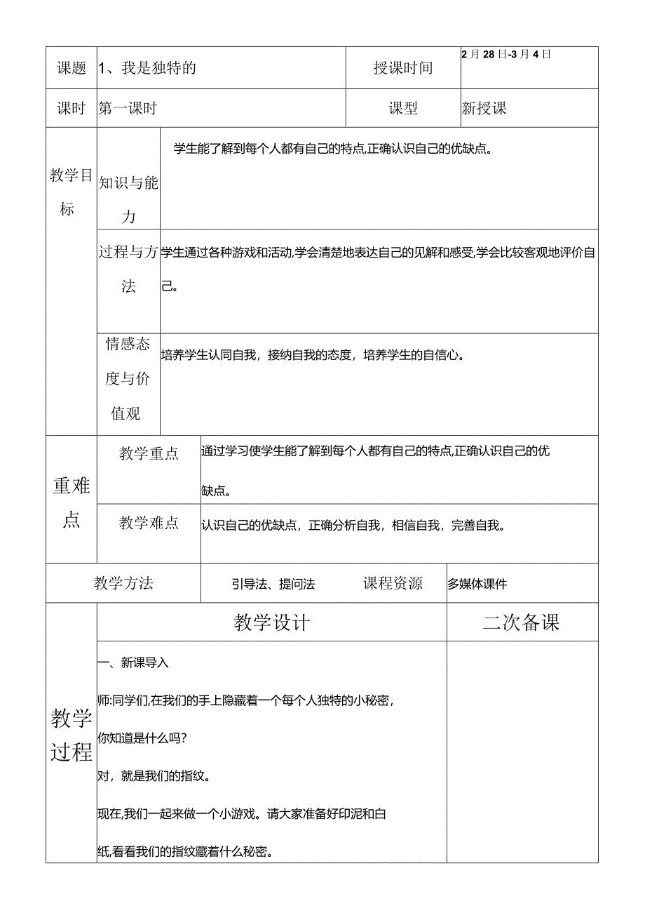 部编版三年级下册道德与法治我是独特的教学设计.docx_第2页