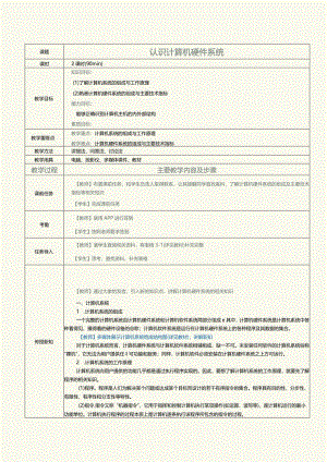 中职《计算机基础知识与应用案例教程》教案第5课认识计算机硬件系统.docx
