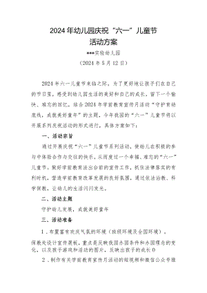 2024年幼儿园庆祝“六一”儿童节活动实施方案.docx