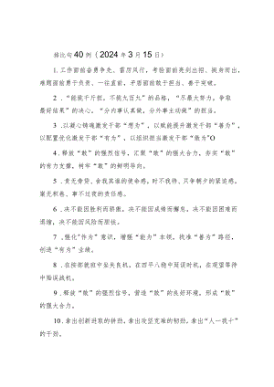 排比句40例（2024年3月15日）&政法委在2024年全市清廉机关建设工作推进会上的汇报发言.docx