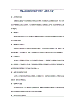 2024年律师助理英文简历（精选合集）.docx