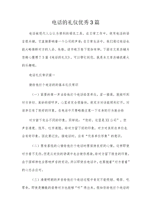 电话的礼仪优秀3篇.docx