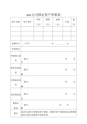 固定资产审批表.docx