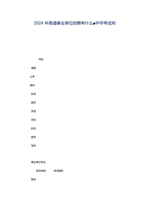 2024年南通事业单位招聘考什么-华宇考试网.docx