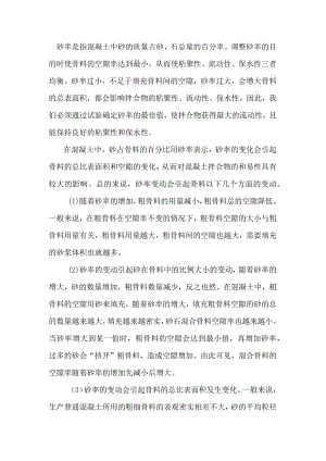 由砂率变化而引起的变化…….docx