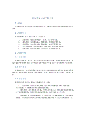 房屋零星维修工程方案.docx