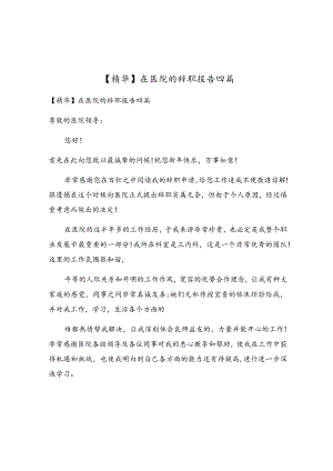 在医院的辞职报告四篇.docx