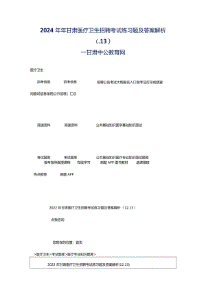 2024年年甘肃医疗卫生招聘考试练习题及答案解析（.13）_甘肃中公教育网.docx