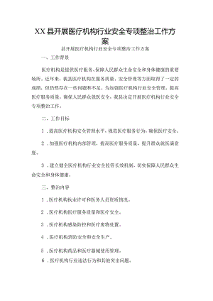 XX县开展医疗机构行业安全专项整治工作方案.docx