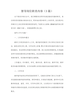 督导岗位职责内容（3篇）.docx