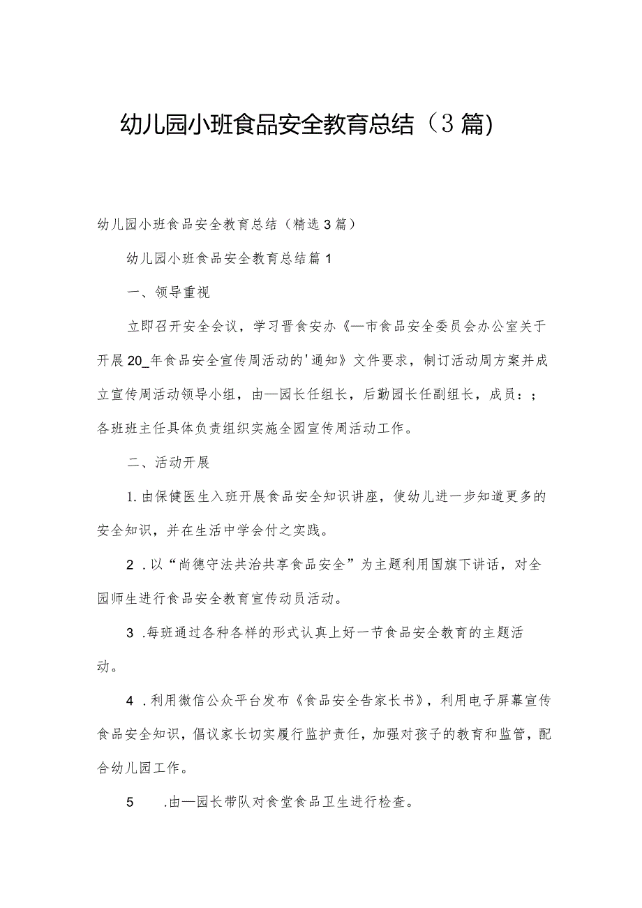 幼儿园小班食品安全教育总结（3篇）.docx_第1页