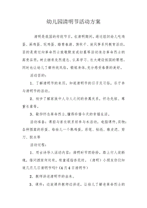 幼儿园清明节活动方案.docx