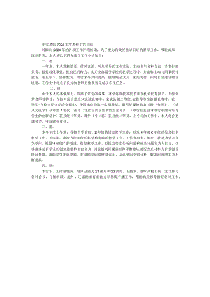 中学教师2024年度考核工作总结.docx