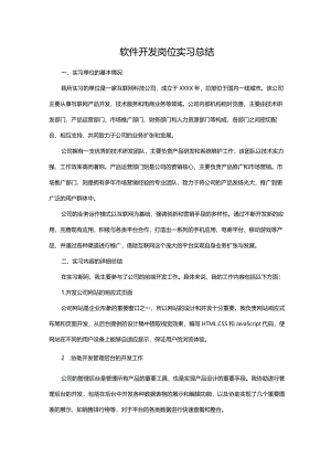 软件开发岗位实习总结.docx