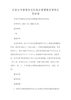 石家庄市普通住宅区物业管理服务等级引导标准.docx