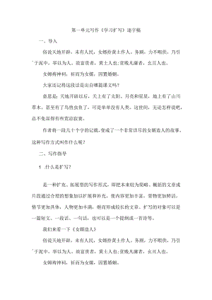 第一单元写作《学习扩写》逐字稿.docx