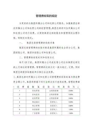 管理费收取的规定.docx