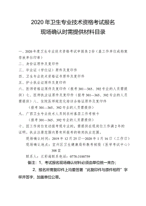 宜州区2020年卫生专业技术资格考试报名现场确认时所需材料.docx