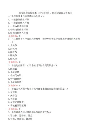 康复医学治疗技术(主管技师)：解剖学试题及答案二.docx