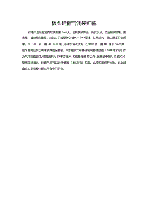 板栗硅窗气调袋贮藏.docx