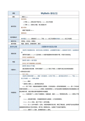《JavaEE企业级应用开发案例教程》教案第18课MyBatis基础（1）.docx