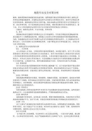 地铁车站安全对策分析.docx