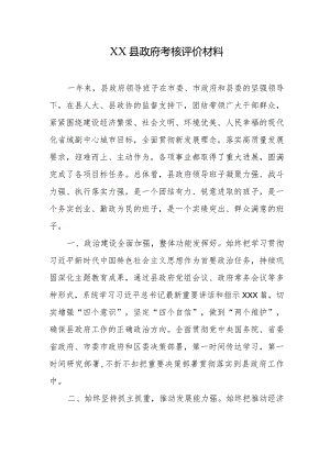 XX县政府考核评价材料.docx