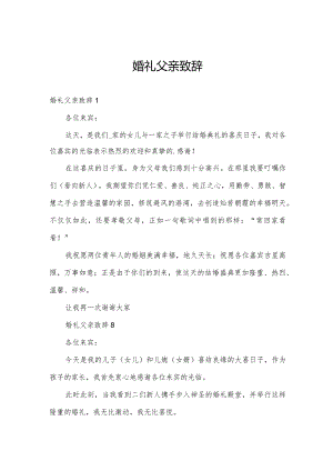 婚礼父亲致辞.docx