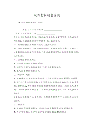 装饰材料销售合同.docx