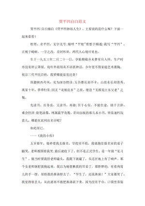 贾平凹-自白范文.docx