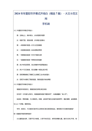 2024年年重阳节开幕式开场白（精选7篇）-大文斗范文网手机端.docx