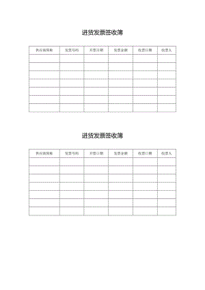 进货发票签收簿.docx