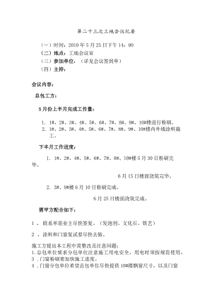 [监理资料]工地监理例会会议纪要.docx