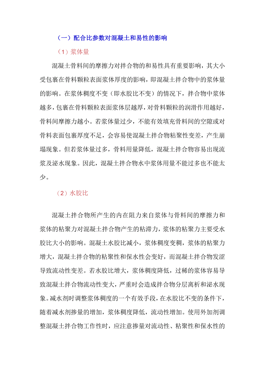 影响混凝土拌合物和易性的因素.docx_第1页