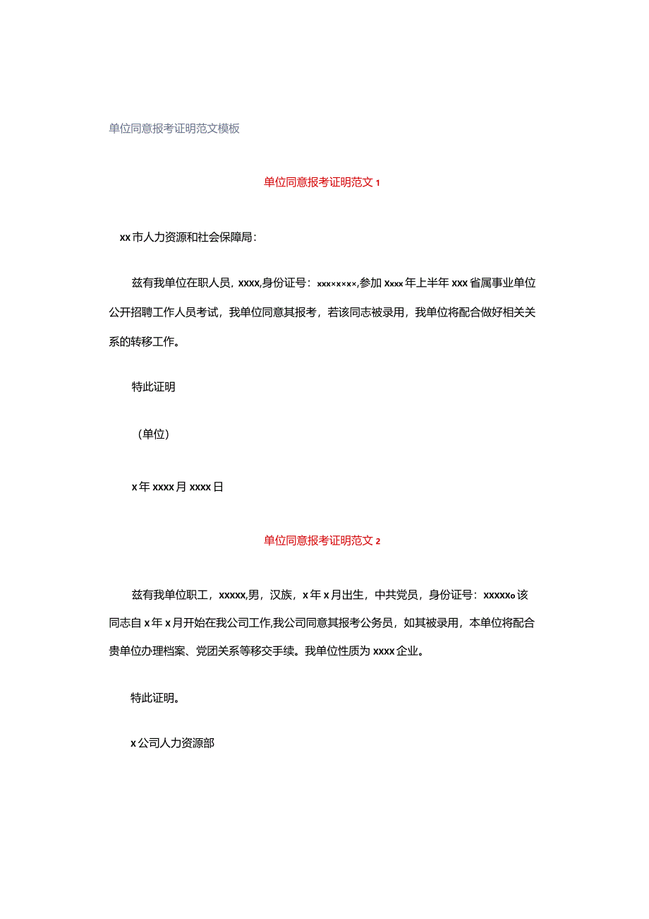 单位同意报考证明范文模板.docx_第1页