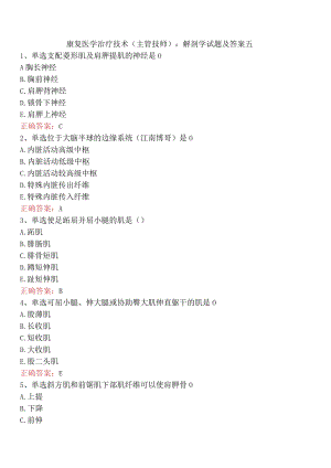 康复医学治疗技术(主管技师)：解剖学试题及答案五.docx