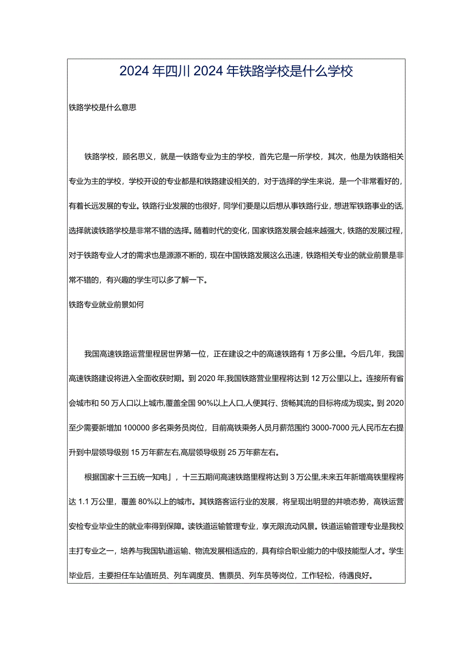 2024年四川2024年铁路学校是什么学校.docx_第1页