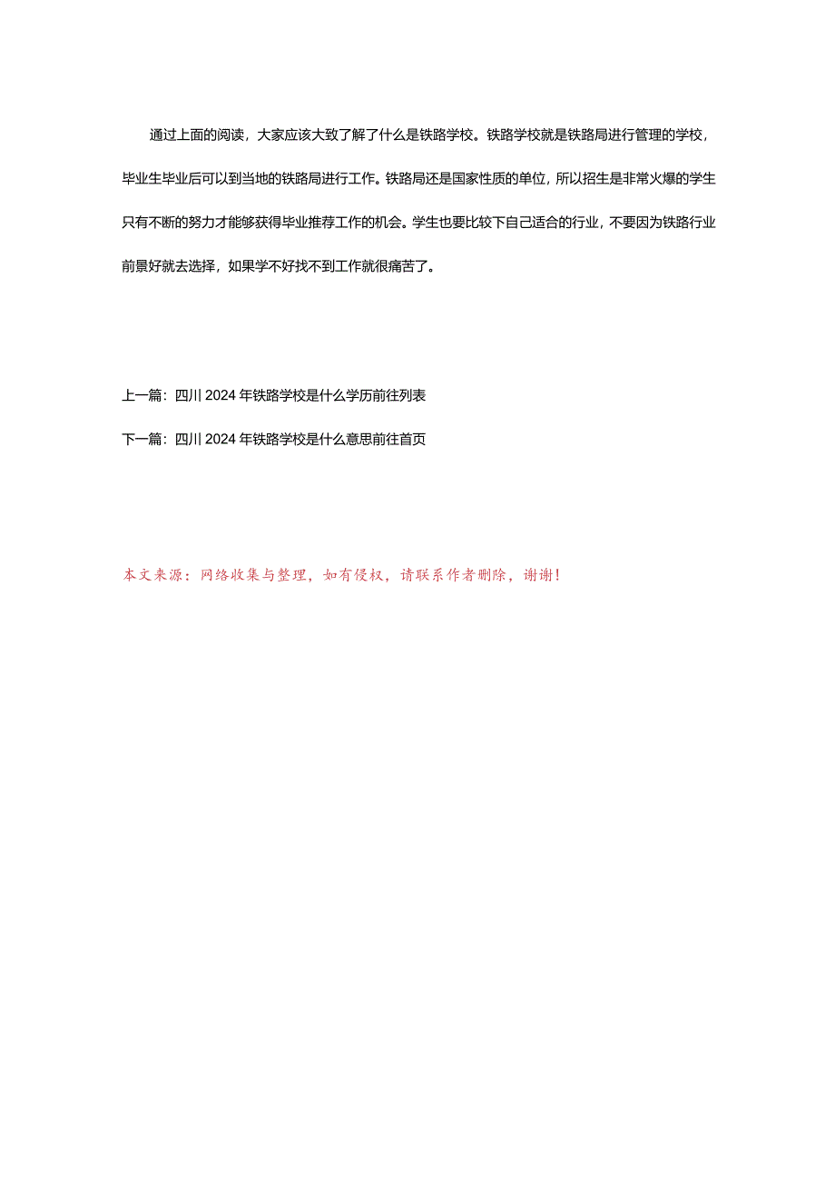 2024年四川2024年铁路学校是什么学校.docx_第3页