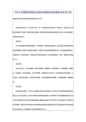 2024年德阳科贸职业学院中职部休闲体育专业专业介绍.docx