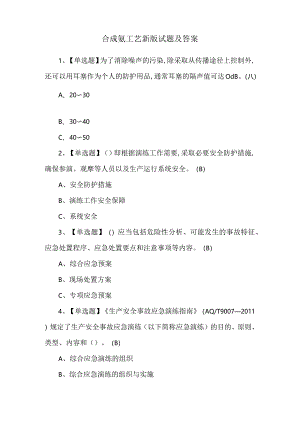 合成氨工艺新版试题及答案.docx