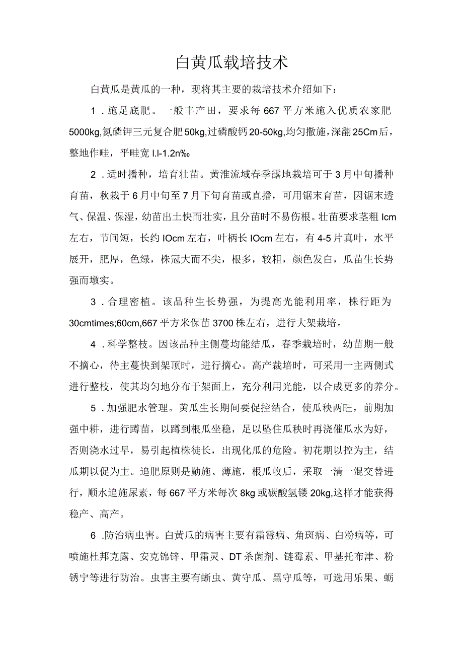 白黄瓜载培技术.docx_第1页