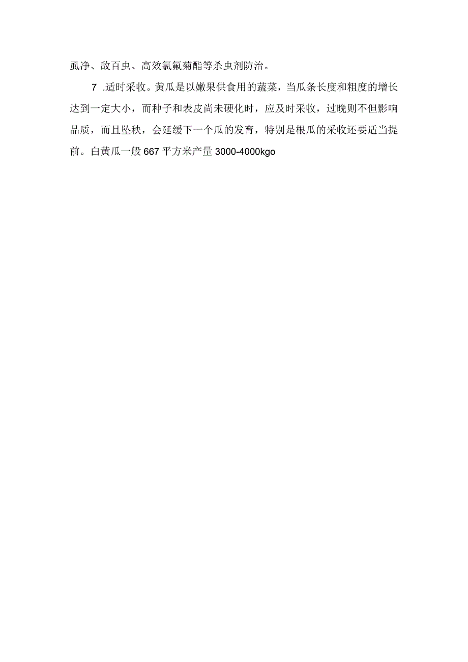 白黄瓜载培技术.docx_第2页