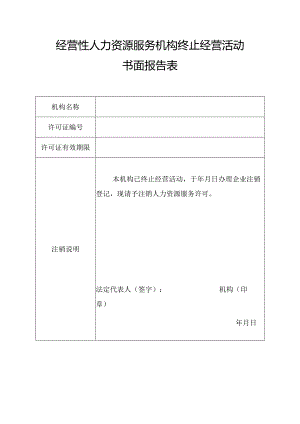 经营性人力资源服务机构终止经营活动书面报告表.docx